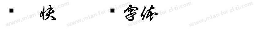 喵斯快跑字体转换