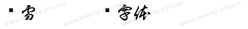 喻雪菲菲字体转换