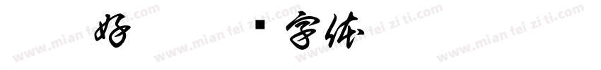嗚嗚好累字体转换