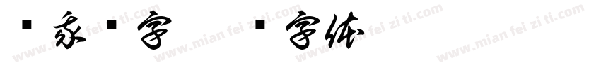 嗦我铭字字体转换