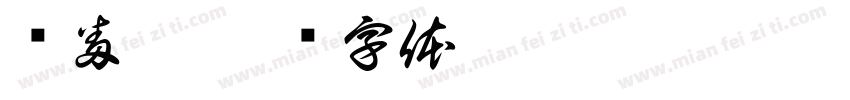 嗨番茄字体转换