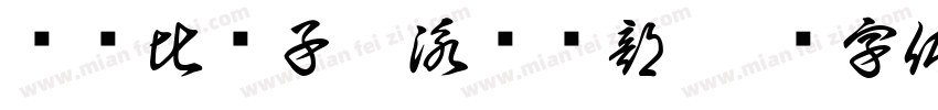 嗨贝比亲子游泳俱乐部字体转换