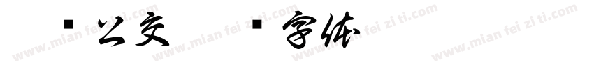 嘉兴公交字体转换