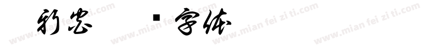 嘉新宮字体转换