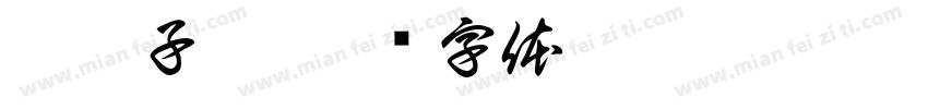 嘉洪子悠字体转换
