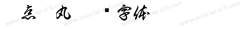 嘉点虞丸字体转换