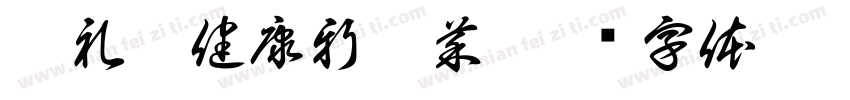 嘉礼宴健康新豫菜字体转换