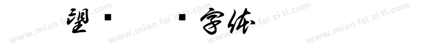 嘉禾望岗字体转换