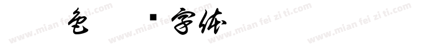 嘿黑色字体转换