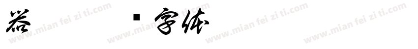 器/餐字体转换
