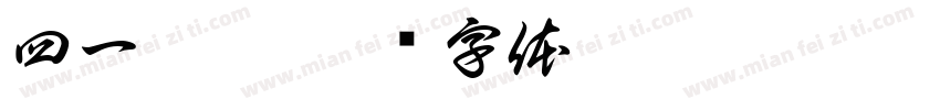四一妄為字体转换
