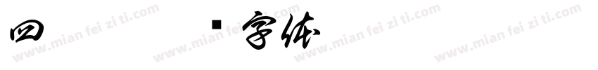 四个龍字体转换