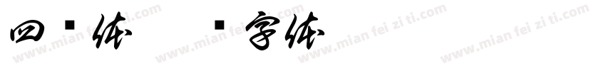 四宫体字体转换