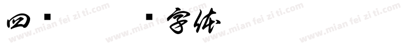 四岁啦字体转换