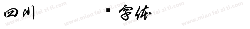 四川涵蕾字体转换