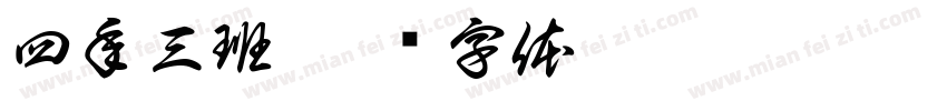 四年三班字体转换