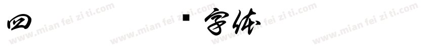 四弘誓愿字体转换