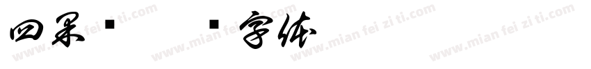 四果汤字体转换