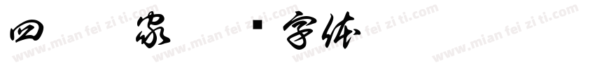 四站之家字体转换
