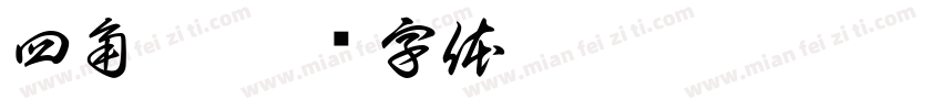 四角井字体转换