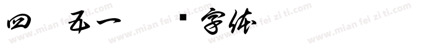 四零五一字体转换