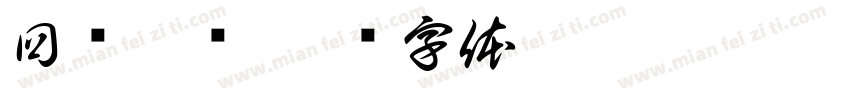 回乡偶书字体转换
