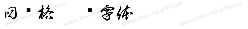 回宫格字体转换