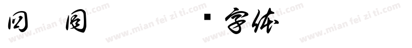 回斯同收到字体转换