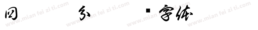 回歸變數分析字体转换