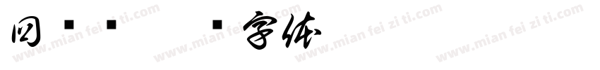 回电话字体转换
