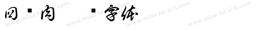 回锅肉字体转换