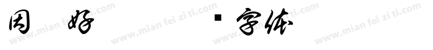 因為好核突字体转换