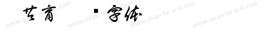园共育字体转换