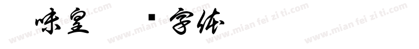 园味皇字体转换
