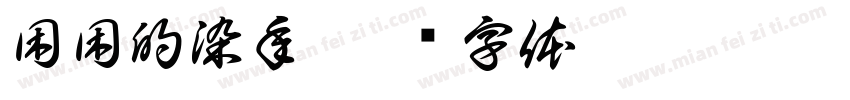 困困的染年字体转换