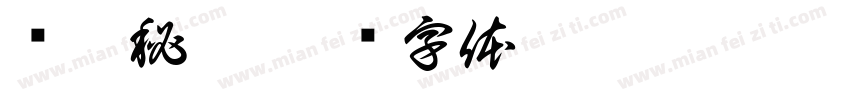 围棋秘籍字体转换
