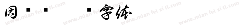 固尔顺字体转换