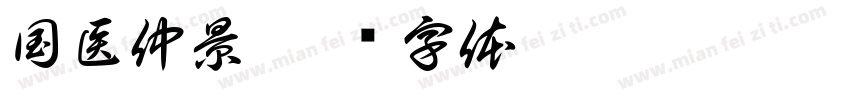 国医仲景字体转换