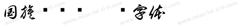 国旗护卫队字体转换