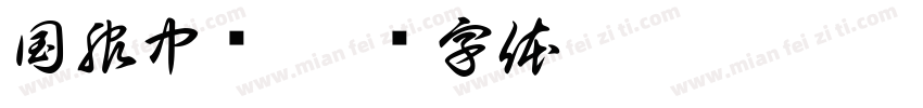 国服中单字体转换