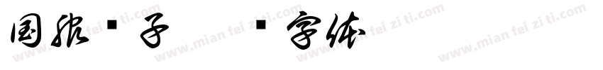 国服喷子字体转换