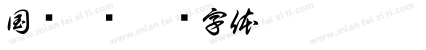 国赋影业字体转换