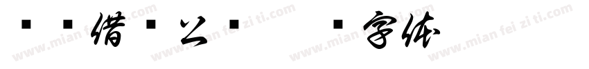 图书借阅公约字体转换