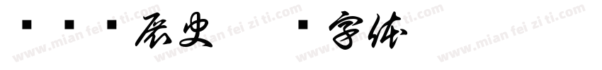 图书发展史字体转换
