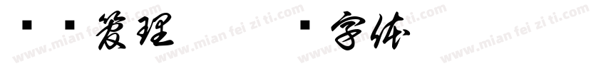 图书管理站字体转换