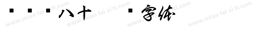 图汉罗八十字体转换