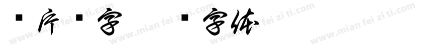 图片识字字体转换
