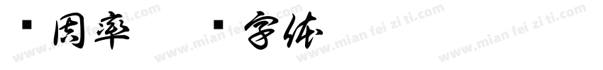 圆周率字体转换