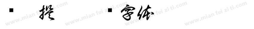 圆楷提粗字体转换