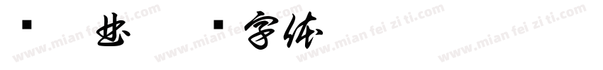 圆舞曲字体转换